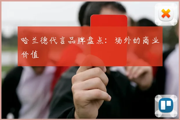 哈兰德代言品牌盘点:场外的商业价值
