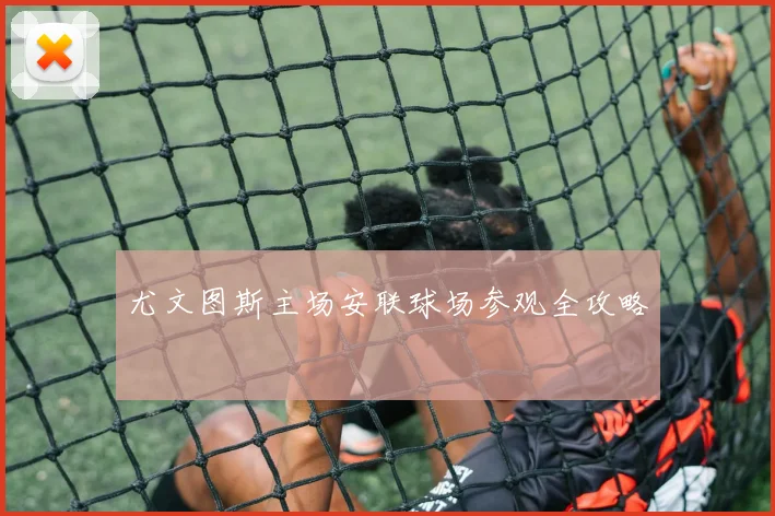 尤文图斯主场安联球场参观全攻略