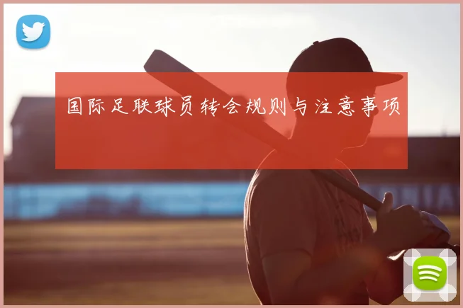 国际足联球员转会规则与注意事项