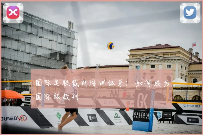 国际足联裁判培训体系:如何成为国际级裁判