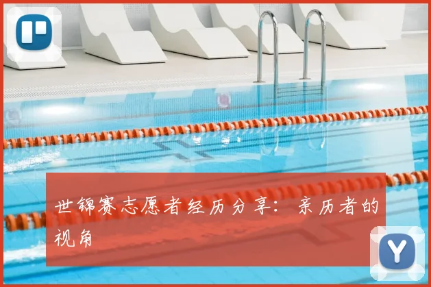 世锦赛志愿者经历分享:亲历者的视角