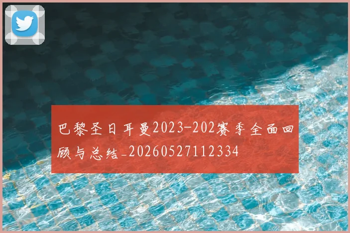 巴黎圣日耳曼2023-202赛季全面回顾与总结_20260527112334