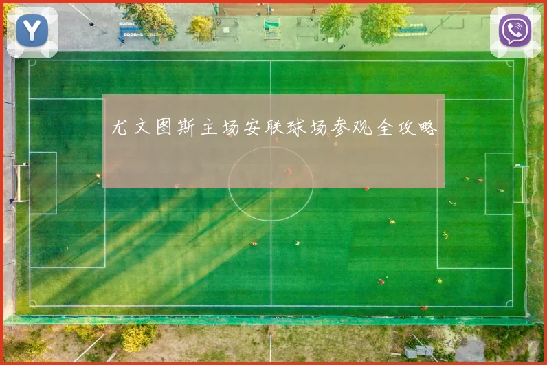 尤文图斯主场安联球场参观全攻略