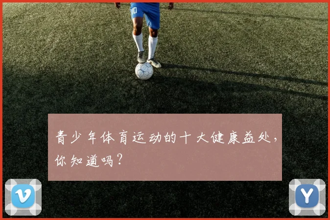 青少年体育运动的十大健康益处，你知道吗？