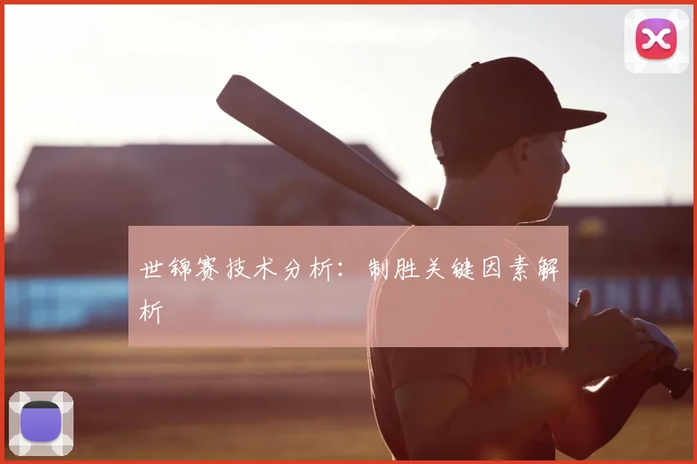 世锦赛技术分析：制胜关键因素解析