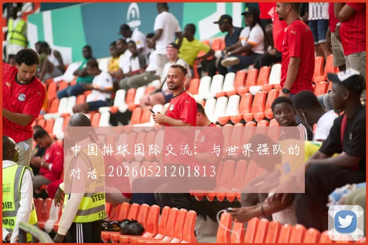 中国排球国际交流:与世界强队的对话_20260521201813